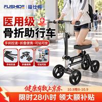 福仕得 助行器骨折专用四轮车术后康复辅助行走器脚裸受伤骨折助行车