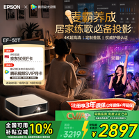 爱普生 EF-50T 家用4K投影仪 三芯三色全新多彩智能投影机（小巧便携 4K超高清 香氛）