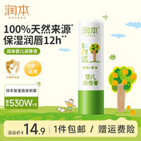 润本 滋润呵护植物果油婴儿护唇膏 4g