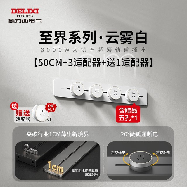 德力西 至界 10mm超薄轨道插座 50cm轨道+氛围灯五孔*4个