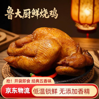 鲁大厨 烧鸡整只鸡山东特产五香鸡熟食开袋即食下酒菜卤味真空