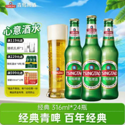 青岛啤酒 经典啤酒 原麦汁浓度11°P 整箱玻璃瓶啤酒 316mL 24瓶