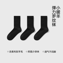 松山棉店 小暖羊罗纹长筒袜含羊毛抗菌柔软透气中筒袜男女袜子舒适