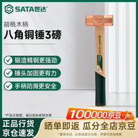 世达 92367	胡桃木柄八角铜锤3磅