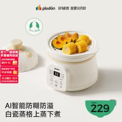 PLODON 婴幼儿童宝宝专用 微压陶瓷全自动1.2L 「4.0上蒸下煮」德化瓷+蒸格