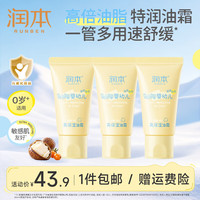 润本 高保湿油霜儿童面霜保湿滋润全身高保湿霜30g*3支