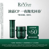 瑞维斐 RéVive瑞维斐一夜回春油霜CP 奢润焕活小美盒