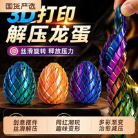辛丛 3D打印玩具解压龙蛋旋转变形球史莱姆球手指解压神器 螺旋变形 解压龙蛋6cm（金色）高品质PLA