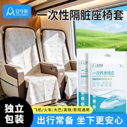 安可新 一次性座椅扶手套洁净隔脏便携加厚弹力固定旅行季
