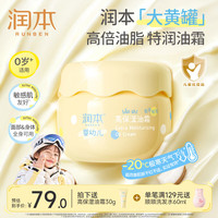 润本 宝宝防皴身体乳/面霜 高保湿油霜300g*1罐 赠30g
