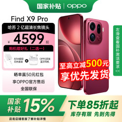 OPPO Find X9 Pro 5G手机 12GB+512GB 追光红