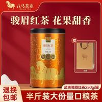 百亿补贴：八马 茶业 武夷山原产骏眉红茶250g 工夫红茶散装自饮 节日送礼