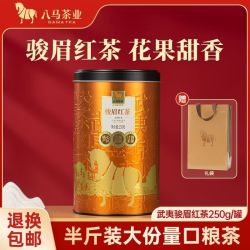 八马 茶业 武夷山原产骏眉红茶250g 工夫红茶散装自饮 节日送礼