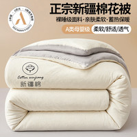 A类母婴级新疆棉花被 150*200cm 4斤