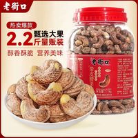 百亿补贴：老街口 紫皮腰果1.1kg罐装带皮腰果仁大颗粒坚果炒货新货