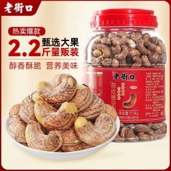 老街口 紫皮腰果1.1kg罐装带皮腰果仁大颗粒坚果炒货新货
