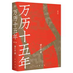 万历十五年 易中天盛赞！读懂茫茫岁⽉⾥⼀粒尘埃的宿命，看透平凡年份背后的惊天巨浪。改变中国人阅读方式