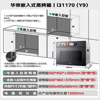 华帝 JVQ50-i31170 嵌入式微蒸烤炸炖一体机 58升