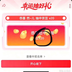 京东周生生直播右上角抽奖实测20京豆