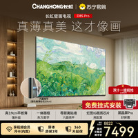 长虹 电视 85D8S Pro