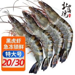 北海湾 新鲜黑虎虾特大号老虎虾新鲜冷冻斑节虾冻虾整箱海虾批发