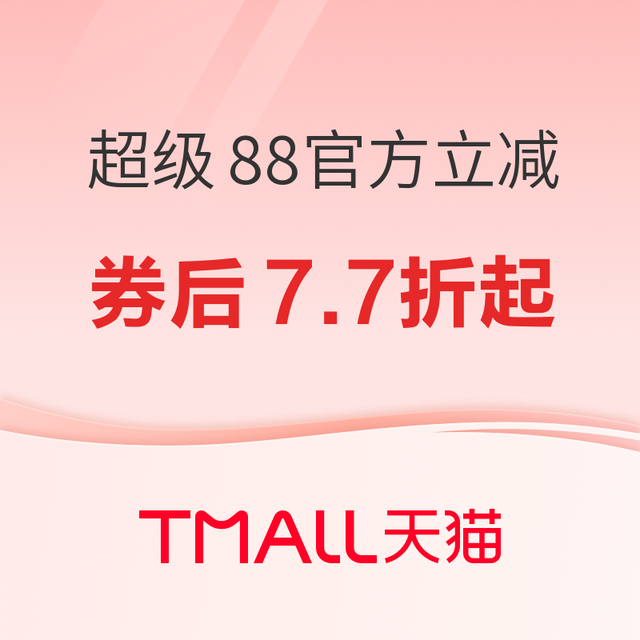 促销活动：天猫国际超级88优惠享不停！官方立减8.8折起！