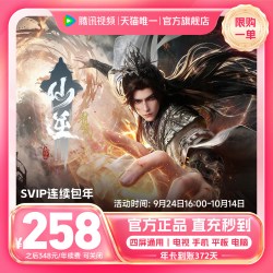腾讯视频 SVIP会员年卡 连续包年