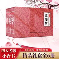 《中华国学小香书：四大名著+成语故事+山海经+上下五千年》连环画（全6册）