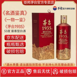 茅台 《名酒鉴真》1935礼盒装 53度酱香型白酒 2026年 500mL 1瓶 茅台1935单瓶装