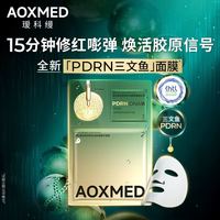 AOXMED PDRN系列 三文鱼水光灌肤面膜贴 焕亮抗皱款 18片/盒