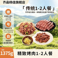 齐函杨佳 齐齐哈尔烤肉 1375g传统1-2人套餐 生鲜牛肉食材 精致烧烤半成品组合装 传统1-2人餐~1375g