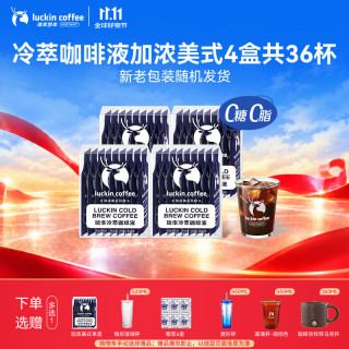 瑞幸咖啡 即享加浓冰美式冷萃咖啡液0糖0脂速溶深烘黑咖啡25ml装4盒共36杯