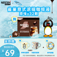 雀巢 超浓缩咖啡液美式黑咖啡醇厚黑风味0糖0脂 10ml*32颗