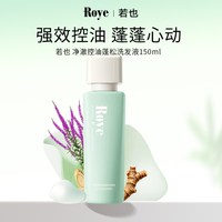 88VIP：Roye 专利去屑舒缓止痒改善发丝洗发水 150ml