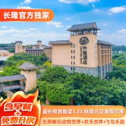 广州长隆3天2晚无限畅玩动物世界+欢乐世界+飞鸟乐园可选大马戏