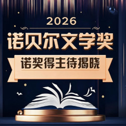 京东 2026诺贝尔文学奖得主今日揭晓！