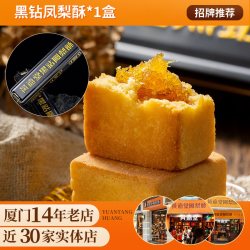 黃遠堂 黄远堂黑钻凤梨酥厦门伴手礼特产传统糕点心送精致中秋礼盒零食