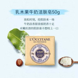 欧舒丹 乳木果牛奶味洁肤皂沐浴熏衣草洗手皂云中月桂男女礼物伴手礼 乳木果奶味洁肤皂50g