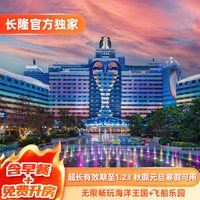 珠海长隆3天2晚无限畅玩海洋王国+飞船乐园可选长隆秀