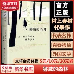 2026年诺贝尔文学奖热门人选 村上春树《挪威的森林》 