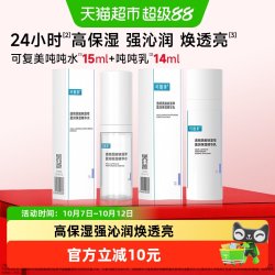 可复美 吨吨水乳旅行装透明质酸钠藻萃盈润保湿精华水舒缓维稳修护