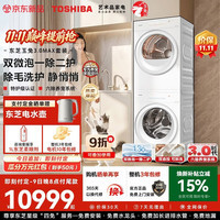 东芝 玉兔3.0Max洗烘套装 全自动洗+热泵烘干 全变频悄悄筒 智投除毛屑 纯平全嵌 真除菌 12kg