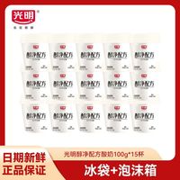 百亿补贴：光明 醇净配方原味酸奶100g*15杯低温风味发酵乳学生营养早餐