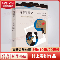 2026年诺贝尔文学奖热门人选 村上春树《寻羊冒险记》 