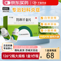 千金 妇科千金片126片*2瓶 慢性盆腔炎阴道炎小腹疼痛腰骶酸软清热除湿益气化瘀