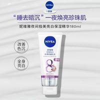 妮维雅 身体乳美白 夜美精华乳180ml 深层补水滋润 焕白肌肤