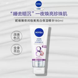 妮维雅 身体乳美白 夜美精华乳180ml 深层补水滋润 焕白肌肤