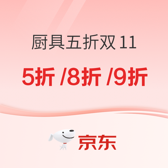 9日20点、促销活动：京东厨具双十一 焕新厨房 · 5 折开抢