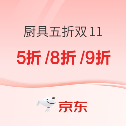 京东厨具双十一 焕新厨房 · 5 折开抢