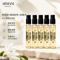 EMPORIO ARMANI ARMANI）高定私藏贵族清新香水 绿洲皮革 旅行装持久留香小样试香